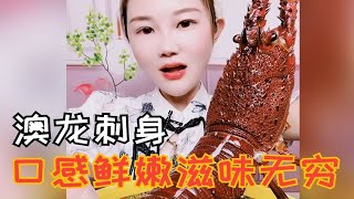 澳龙刺身，口感鲜嫩滋味无穷，感受海鲜美食的极致享受！