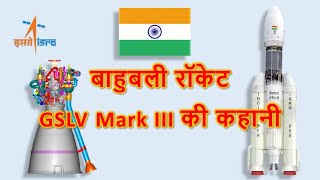 ISRO GSLV Mark III रॉकेट की कहानी  | History of GSLV Mark III Rocket and Cryogenic Engine