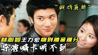 林心如与王力宏吻到停不下来，导演喊卡被无视，是真敬业还是装的