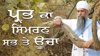 Prabh ka Simran Sab te Ucha (ਪ੍ਰਭ ਕਾ ਸਿਮਰਨੁ ਸਭ ਤੇ ਊਚਾ॥) | Tapoban dhakki sahib