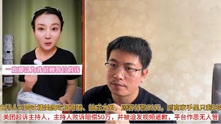 主持人吐槽美团吃相难看、抽成太狠，顾客付款50元，到商家手里只剩9块；美团起诉主持人，主持人败诉赔偿50万，被迫发视频道歉，平台作恶无人管