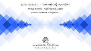 പാപ മോചനം - നോമ്പിന്‍റെ ശ്രേഷ്ഠത