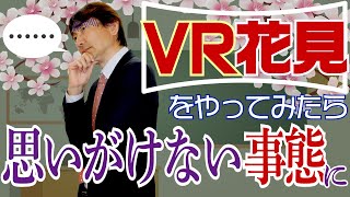 【VR先生】バーチャル花見をやってみたら思いがけない事態に！？