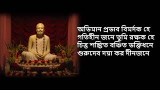 গুরুদেব দয়া কর দীন জনে-guru debo doya koro dino jone