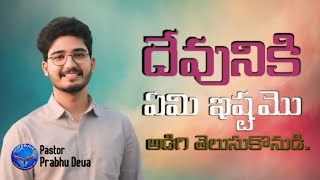 దేవునికి ఇష్టమైనవి తెలుసుకొనుడి | Telugu Christian Message | Pastor.PrabhuDeva | jgh Ministries