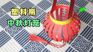 只需要一个塑料瓶，就能制作“中秋灯笼”！