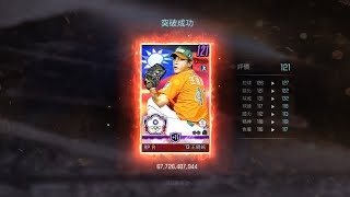 [棒球殿堂] 王鏡銘突破+11，點數累積到81.25才給過🙃