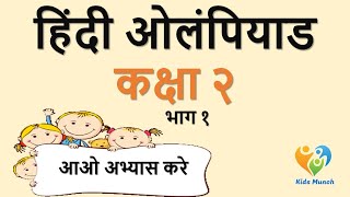 Hindi Olympiad for Class 2 | हिंदी ओलिंपियाड कक्षा 2 की तैयारी करे | अंतर्राष्ट्रीय हिंदी ओलिंपियाड