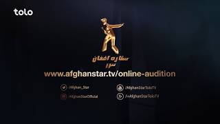 فصل سیزدهم ستاره افغان - ثبت نام آنلاین / Afghan Star Season 13 - Online Registration