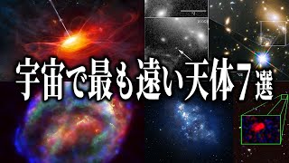 【宇宙の最果て】地球から最も遠い天体７選