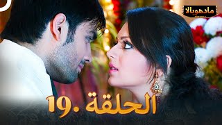 مادهوبالا الحلقة 19 | Madhubala