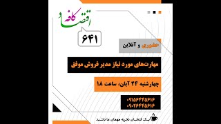 کافه اقتصاد 641 -مهارت‌های مورد نیاز مدیر فروش موفق