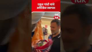 काँग्रेस नेते राहुल गांधी यांचं सॅन फ्रान्सिस्को विमानतळावर स्वागत #RahulGandhi #USA #MTShorts