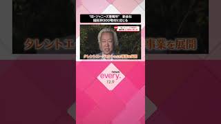 【速報】“旧・ジャニーズ事務所”　新会社　福田淳CEOが取材に応じる　就任の経緯語る  #shorts