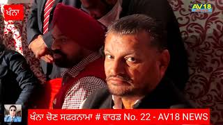 ਖੰਨਾ ਚੋਣ ਸਫਰਨਾਮਾ # ਵਾਰਡ No. 22 - AV18 NEWS