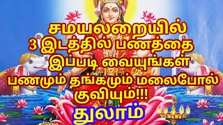 சமையலறையில் 3 இடத்தில் பணத்தை இப்படி வையுங்கள்.. பணம் அதிகமாக சேரும்|aanmeega thagavalgal |#thulam