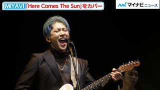 【LIVE】MIYAVI、『Here Comes The Sun』をアコースティックカバー！ビートルズの名曲を歌い上げる「BVLGARI AVRORA AWARDS 2021」授賞式