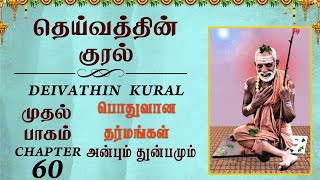 Maha Periyava's Deivathin Kural | தெய்வத்தின் குரல் | அன்பும் துன்பமும் | Chapter 60