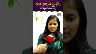 రాజ్ తరుణ్‌ మాల్వీ మల్హోత్రా  తో ఉంది నిజమే! #Lavanya #Masthansai #Rajtarun || NTVENT