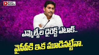 ఎమ్మెల్యేల డైరెక్ట్‌ ఎటాక్‌..వైసీపీకి ఇక మూడినట్టేనా..| YCP Cross Voting | YCP Politics | YCP VS TDP