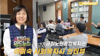 금강노인종합복지관 이미숙 사회복지사 인터뷰