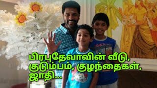 Actor Prabhu deva house and family  |பிரபுதேவாவின் வீடு, குடும்பம், குழந்தைகள்,ஜாதி...|