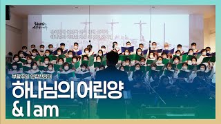 [목동대흥교회] 하나님의 어린양 \u0026 I am｜연합찬양대🎶