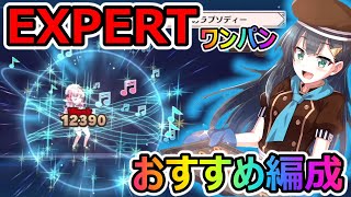 【このファン】EXPERTワンパン編成\u0026HARD低レアで攻略してきた~【この素晴らしい世界に祝福を！ファンタスティックデイズ】