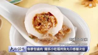 udn tv《大而話之》飄洋過海美味來 福建小吃藏絕技？