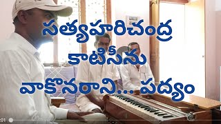 వాకొనరాని.. పద్యం/కాటిసీను/సింగర్-డి సత్యం/హార్మోనియం కృష్ణ చింతు