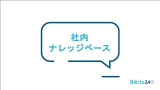 Bitrix24 チュートリアル：社内ナレッジベース