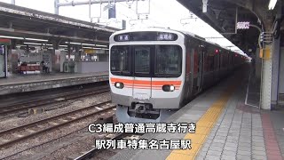 C3編成普通高蔵寺行き　駅列車特集　JR中央本線　名古屋駅8番線　その189