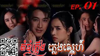 (កូលាបខ្មែរ - Kolabkhmer) Komnum Plerng Pleng Sne គំនុំភ្លើងភ្លេងស្នេហ៍