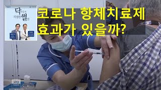 코로나19 항체치료제 효과가 있을까? 셀트리온 항체치료제 렉키로나주 임상을 직접 수행한 엄중식 감염내과 교수가 말하는 코로나19 항체치료제 오해와 진실, 구독 꾹!