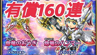 【星ドラ】新春命竜装備ガチャ有償160連♪あとゴチャ混ぜ100連！