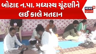 Botad Municipality By-Election News : બોટાદ ન.પા. મધ્યસ્થ ચૂંટણીને લઈ કાલે મતદાન | Aapnu Gujarat