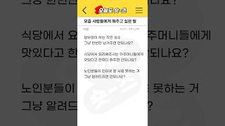 토론) 요즘 사람들에게 해주고싶은 말