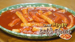 [시시각각] 그 시절 ‘매콤달콤’ 추억소환 대구 속 #옛날떡볶이 맛집