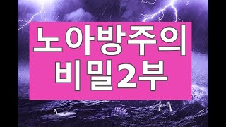 노아방주의 비밀2부/The Secret of Noah's Ark  2