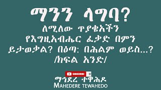 ማንን ላግባ? ለሚለው ጥያቄአችን የእግዚአብሔር ፈቃድ በምን ይታወቃል? በዕጣ: በሕልም ወይስ...?/ክፍል አንድ/