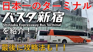 【バスタ新宿攻略】日本一のバスターミナル バスタ新宿を紹介！！動画の最後に攻略法も！！【高速バス】【バスターミナル】