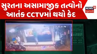 Surat News | સુરતના અસામાજીક તત્વોનો આતંક CCTVમાં થયો કેદ | Crime News | CCTV | Viral Video | News18