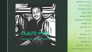 Elias Melka Best Slow Song Compositions - የኤልያስ መልካ ምርጥ ለስለስ ያሉ የሙዚቃ ስራዎች