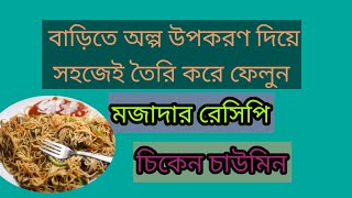 বাড়িতে অল্প উপকরণে সহজেই তৈরি করুন মজাদার রেসিপি চিকন চাউমিন