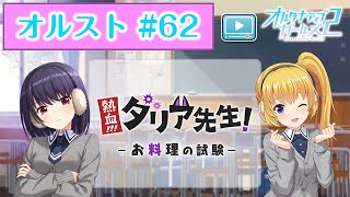 【オルスト #62】熱血！ダリア先生！～お料理の試験～【オルタナティブガールズ2 / オルガル2】