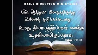 அவருடைய கற்பனைகள் உதவியாயிருக்கும் | 05.05.2023 | DAILY DIRECTION MINISTRIES