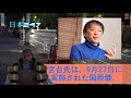 【宮台真司】安倍国葬大失敗 日程が酷すぎて各国代表から総スカン状態に・・・【青木理】