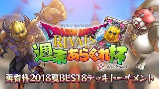 【ドラゴンクエストライバルズ】週末あらくれ杯 勇者杯2018夏 BEST8デッキトーナメント