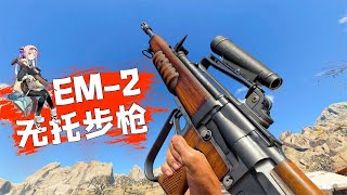 COD17武器故事：美国嚯嚯掉英国EM 2步枪，如今只能在博物馆躺尸【著名神经哥】