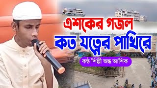 এশকের গজল | কত যত্নের পাখি তুমি | KotoJotner Pakhi Tumi | New Ghazal কন্ঠ শিল্পী অন্ধ আশিক